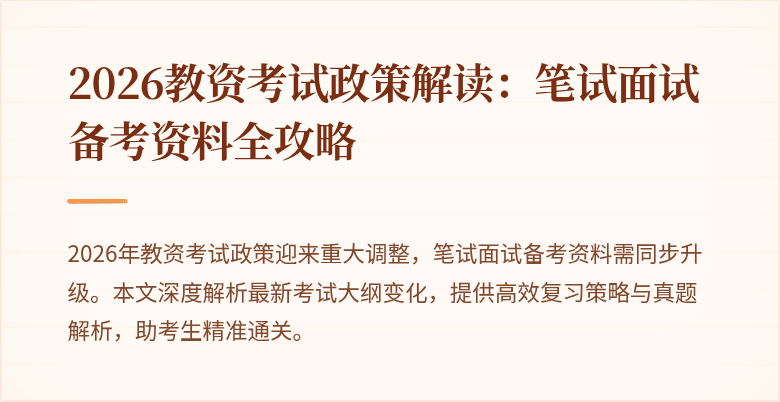 2026教资考试政策解读：笔试面试备考资料全攻略