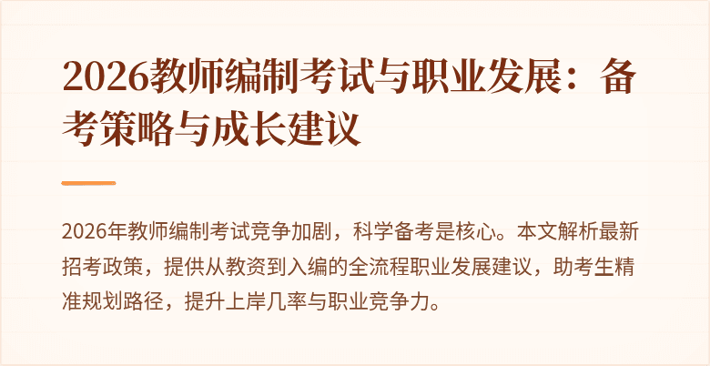 2026教师编制考试与职业发展:备考策略与成长建议