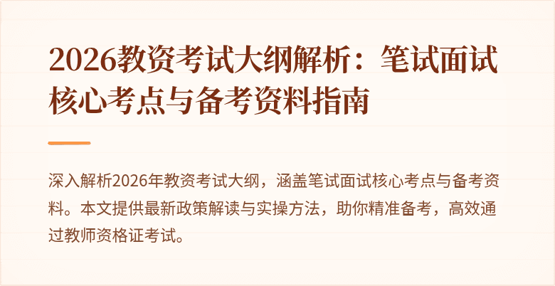 2026教资考试大纲解析：笔试面试核心考点与备考资料指南