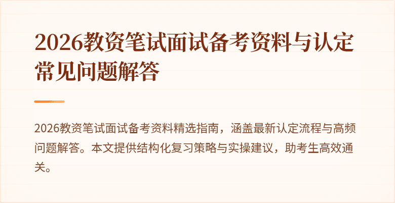 2026教资笔试面试备考资料与认定常见问题解答