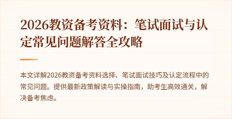 2026教资备考资料：笔试面试与认定常见问题解答全攻略