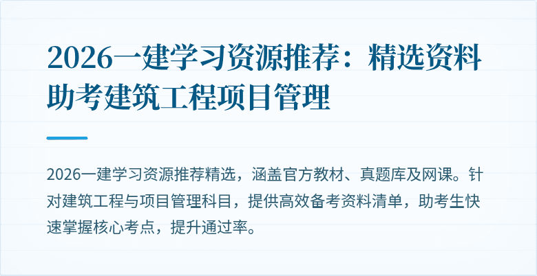 2026一建学习资源推荐：精选资料助考建筑工程项目管理