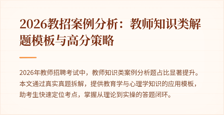 2026教招案例分析:教师知识类解题模板与高分策略