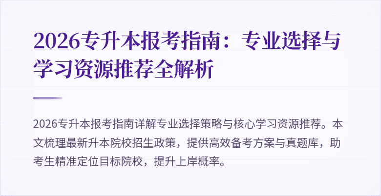 2026专升本报考指南:专业选择与学习资源推荐全解析