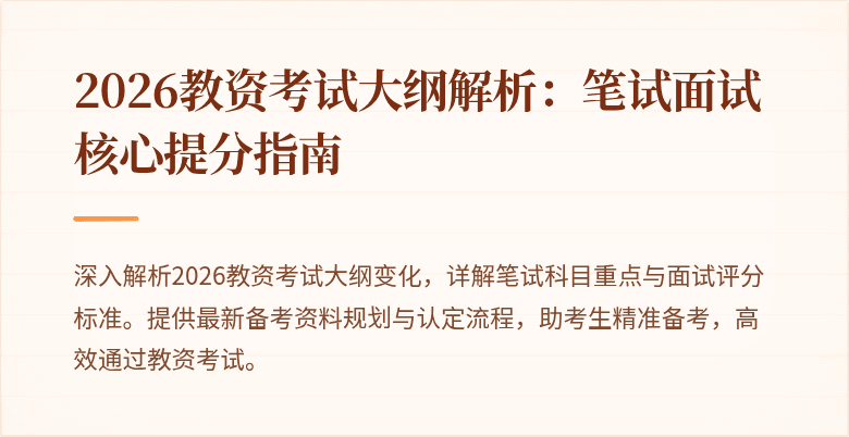 2026教资考试大纲解析：笔试面试核心提分指南