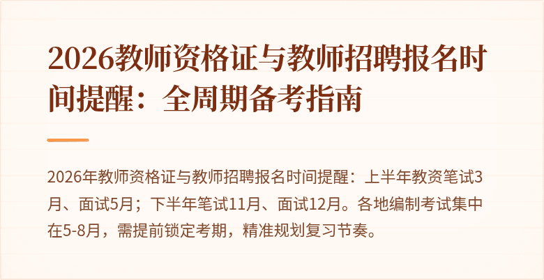 2026教师资格证与教师招聘报名时间提醒：全周期备考指南
