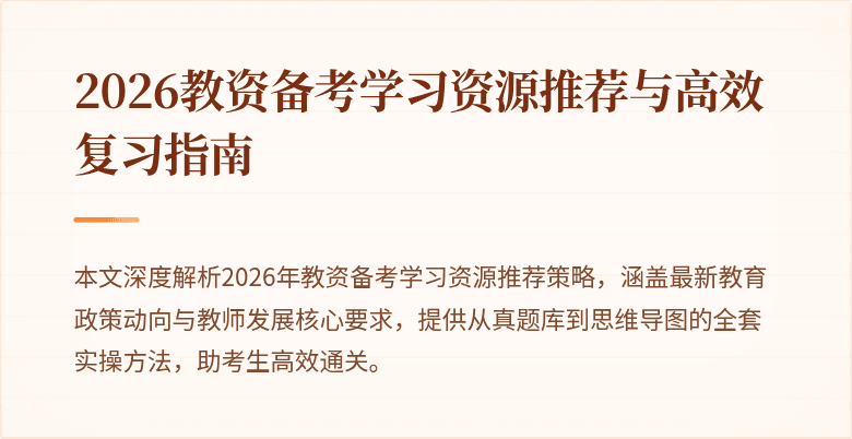 2026教资备考学习资源推荐与高效复习指南