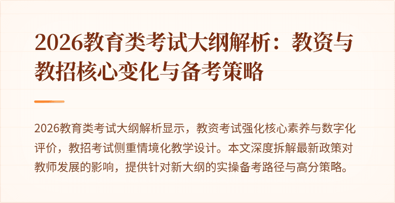 2026教育类考试大纲解析:教资与教招核心变化与备考策略