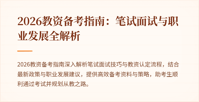 2026教资备考指南:笔试面试与职业发展全解析