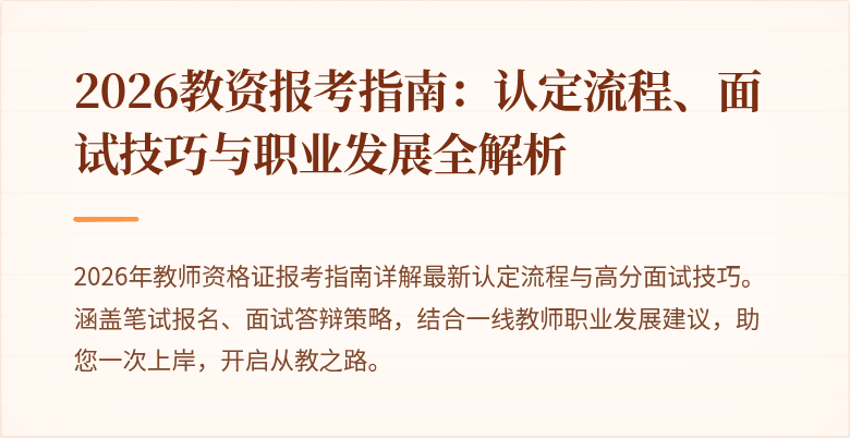 2026教资报考指南：认定流程、面试技巧与职业发展全解析