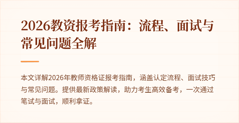 2026教资报考指南:流程、面试与常见问题全解