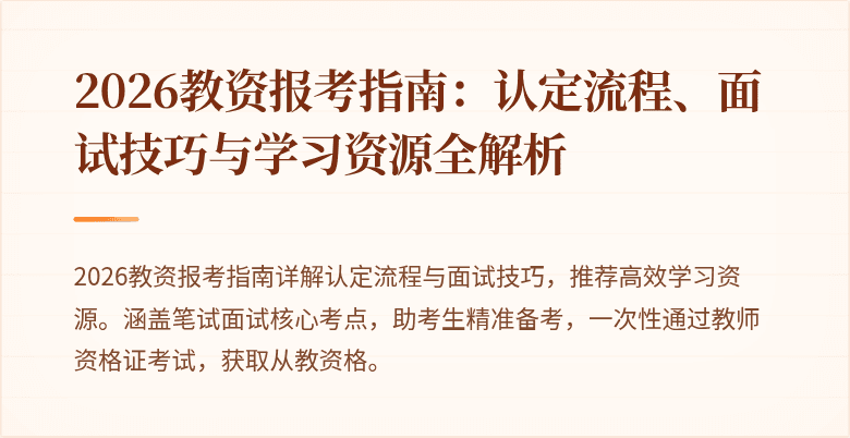 2026教资报考指南：认定流程、面试技巧与学习资源全解析