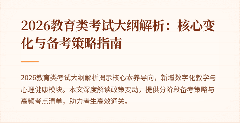 2026教育类考试大纲解析:核心变化与备考策略指南