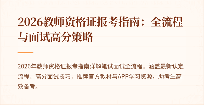 2026教师资格证报考指南:全流程与面试高分策略