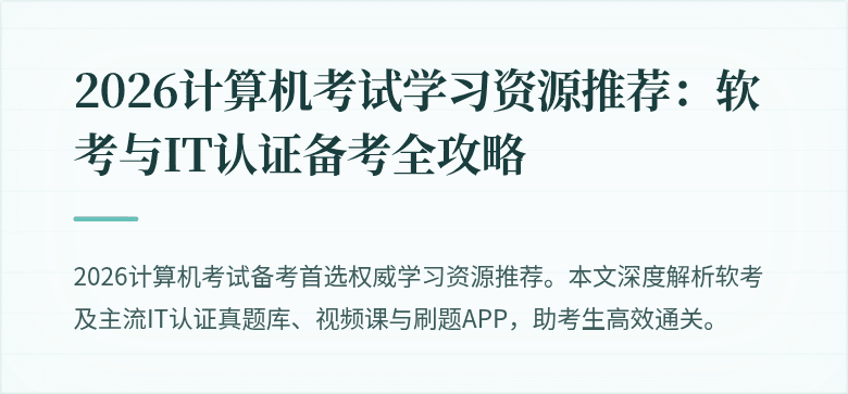 2026计算机考试学习资源推荐：软考与IT认证备考全攻略