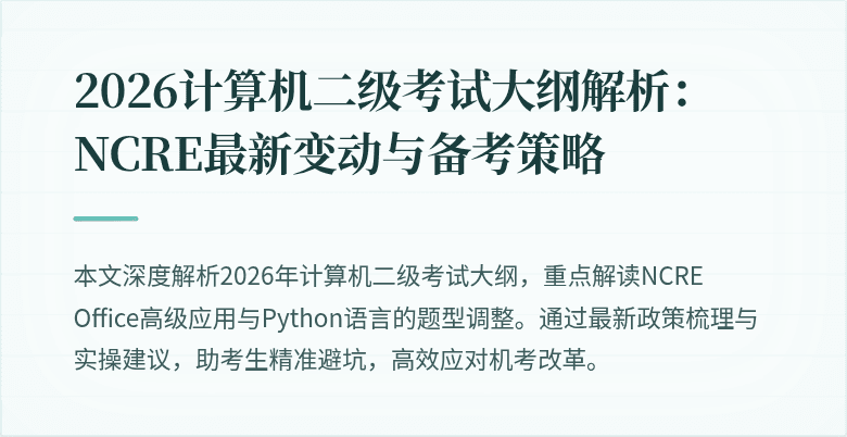 2026计算机二级考试大纲解析:NCRE最新变动与备考策略