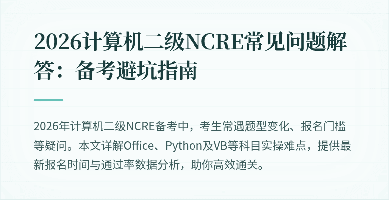 2026计算机二级NCRE常见问题解答:备考避坑指南