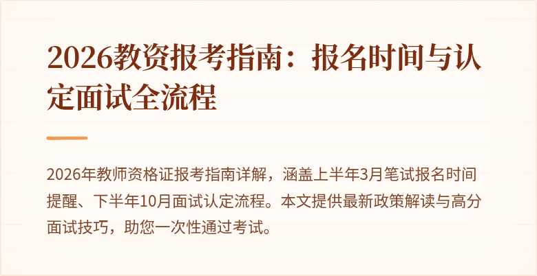 2026教资报考指南:报名时间与认定面试全流程