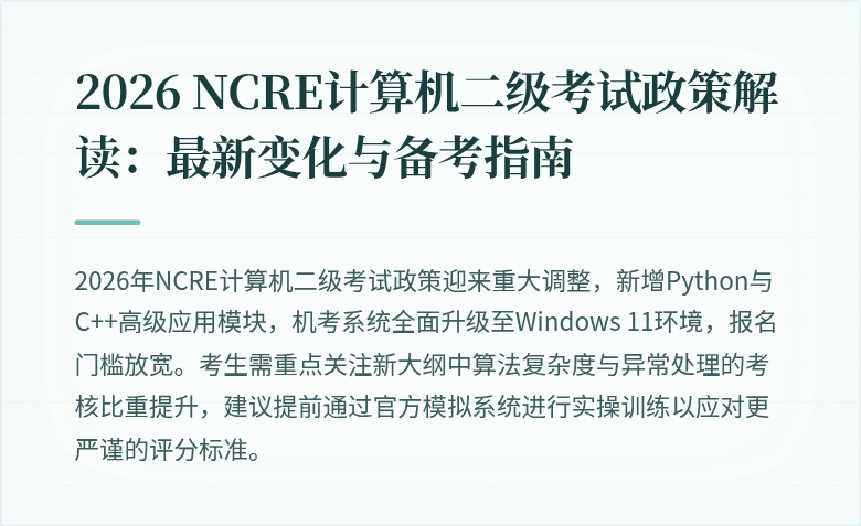 2026 NCRE计算机二级考试政策解读：最新变化与备考指南