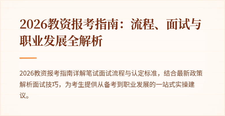 2026教资报考指南:流程、面试与职业发展全解析