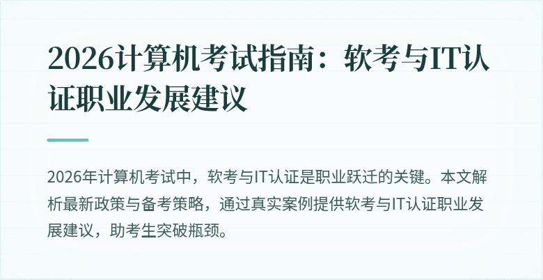 2026计算机考试指南:软考与IT认证职业发展建议