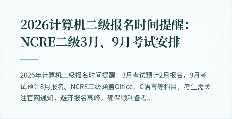 2026计算机二级报名时间提醒:NCRE二级3月、9月考试安排