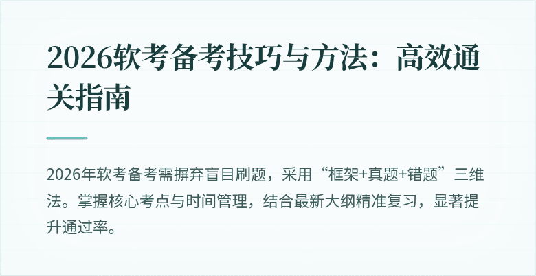 2026软考备考技巧与方法:高效通关指南