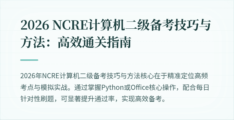 2026 NCRE计算机二级备考技巧与方法:高效通关指南