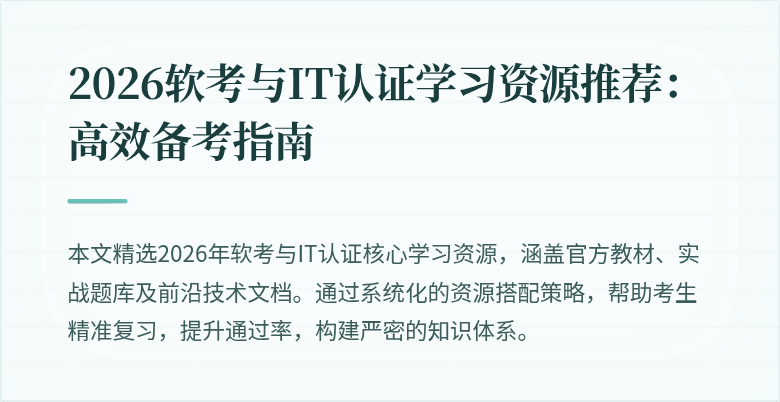 2026软考与IT认证学习资源推荐：高效备考指南
