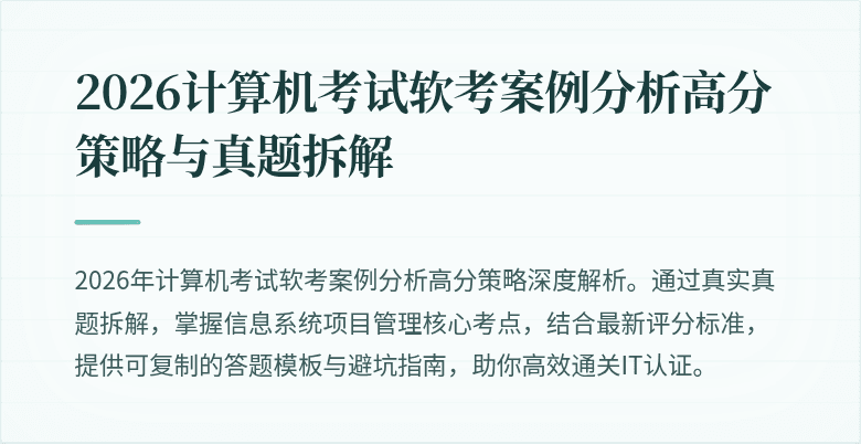 2026计算机考试软考案例分析高分策略与真题拆解