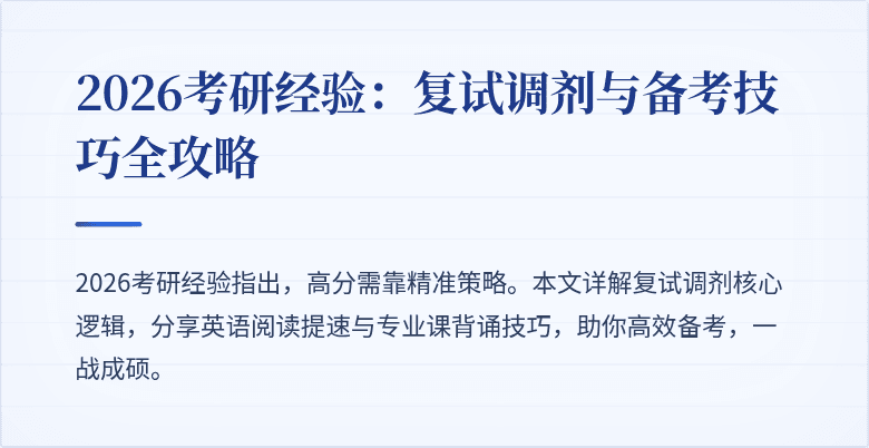 2026考研经验:复试调剂与备考技巧全攻略