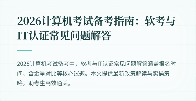 2026计算机考试备考指南：软考与IT认证常见问题解答