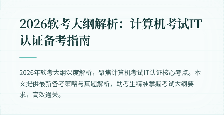 2026软考大纲解析：计算机考试IT认证备考指南