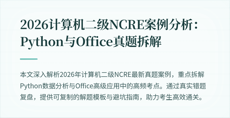 2026计算机二级NCRE案例分析：Python与Office真题拆解