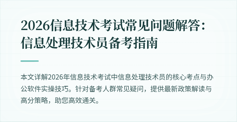 2026信息技术考试常见问题解答:信息处理技术员备考指南