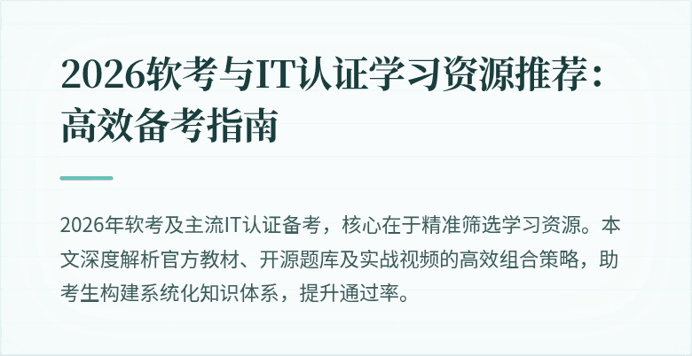 2026软考与IT认证学习资源推荐：高效备考指南