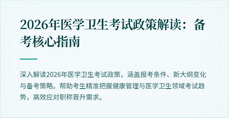 2026年医学卫生考试政策解读：备考核心指南