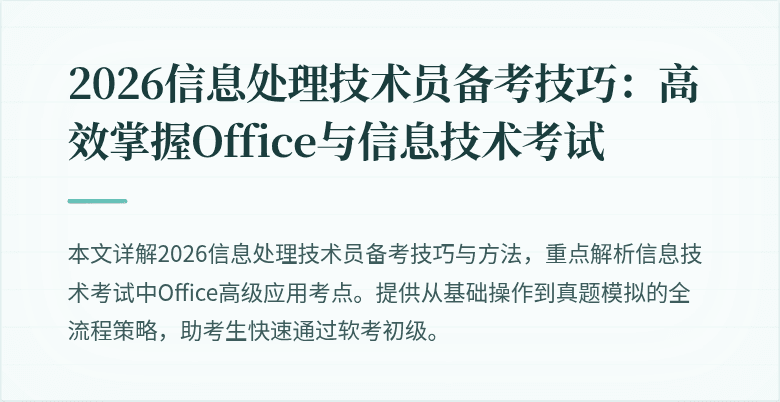 2026信息处理技术员备考技巧:高效掌握Office与信息技术考试