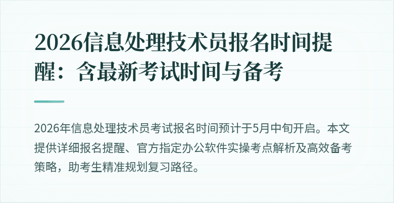 2026信息处理技术员报名时间提醒：含最新考试时间与备考
