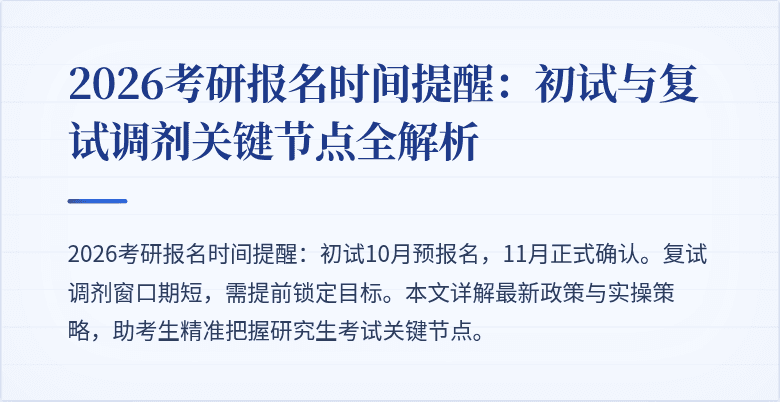 2026考研报名时间提醒:初试与复试调剂关键节点全解析