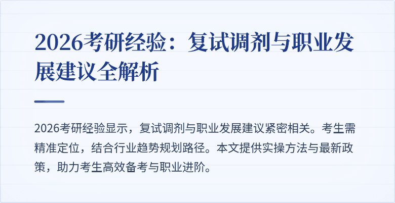 2026考研经验：复试调剂与职业发展建议全解析
