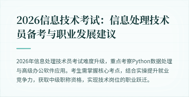 2026信息技术考试:信息处理技术员备考与职业发展建议
