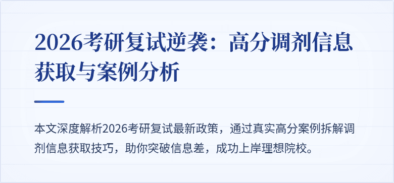 2026考研复试逆袭：高分调剂信息获取与案例分析