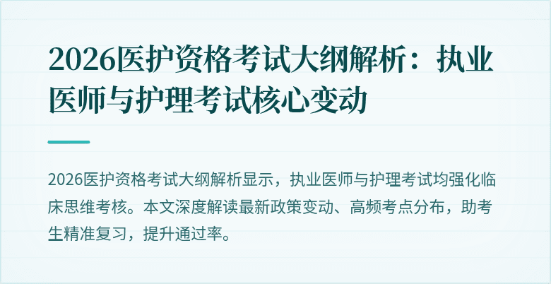 2026医护资格考试大纲解析:执业医师与护理考试核心变动