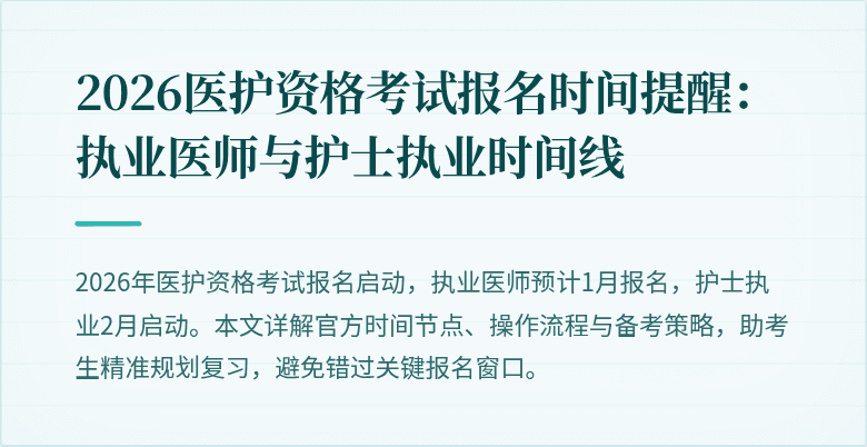 2026医护资格考试报名时间提醒:执业医师与护士执业时间线