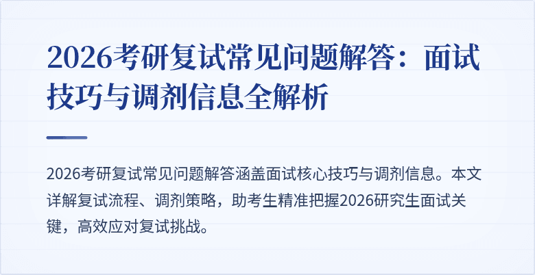 2026考研复试常见问题解答:面试技巧与调剂信息全解析