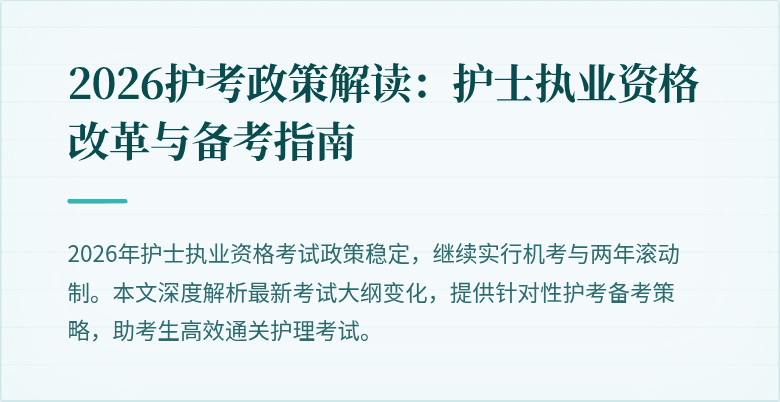 2026护考政策解读:护士执业资格改革与备考指南