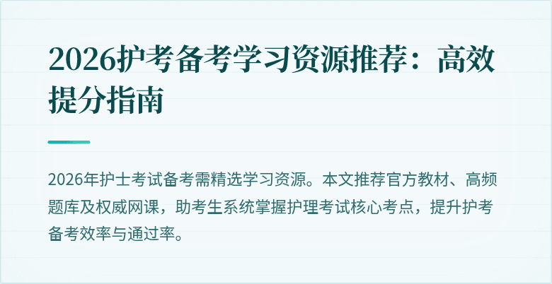 2026护考备考学习资源推荐:高效提分指南