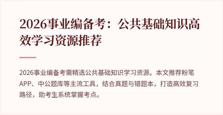 2026事业编备考:公共基础知识高效学习资源推荐