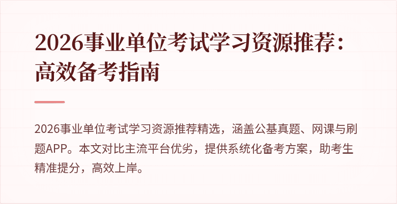 2026事业单位考试学习资源推荐：高效备考指南